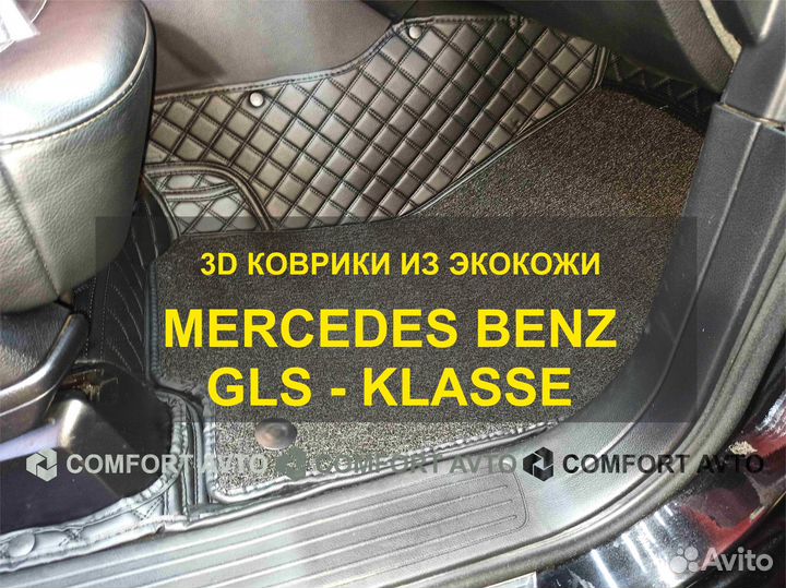 3Д (3D) коврики из экокожи Mercedes-Benz GLS