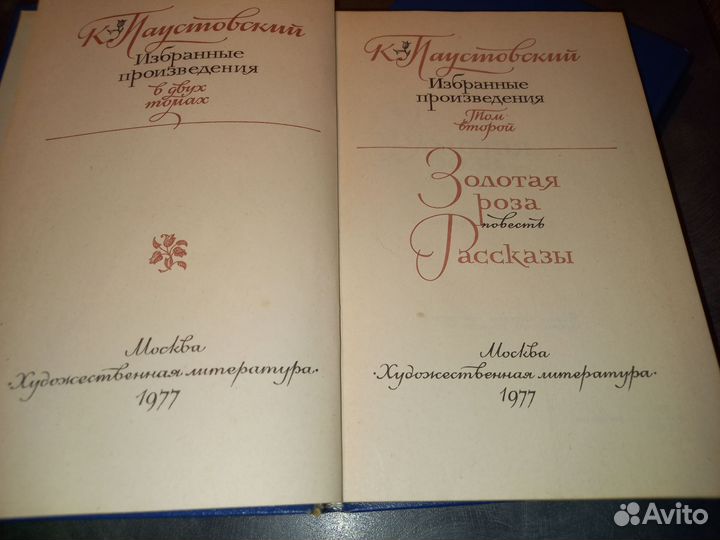 К. Паустовский. Избранные произведения. 2 тома