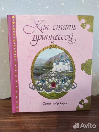 Книга для девочек Как стать принцессой