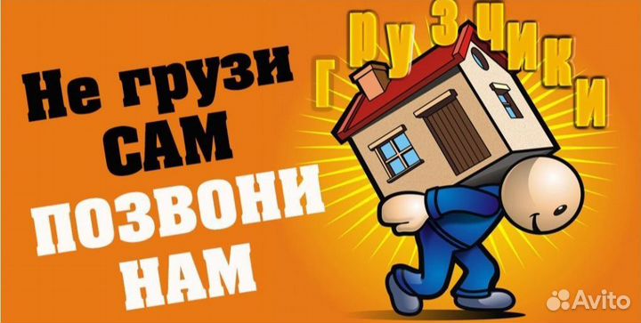 Грузчики и переезды