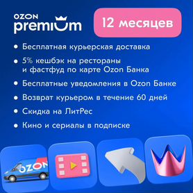 Подписка Озон premium премиум Ozon месяц в подарок