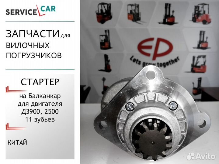 Стартер для двигателя Балканкар Д3900, Д2500