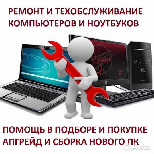 Ремонт компьютеров и ноутбуков