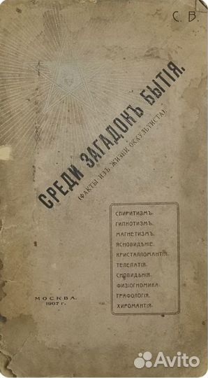 Тайны и загадки оккультизма 1907
