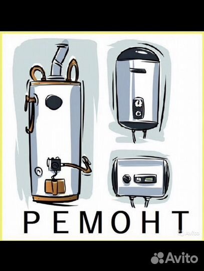 Ремонт водонагревателей