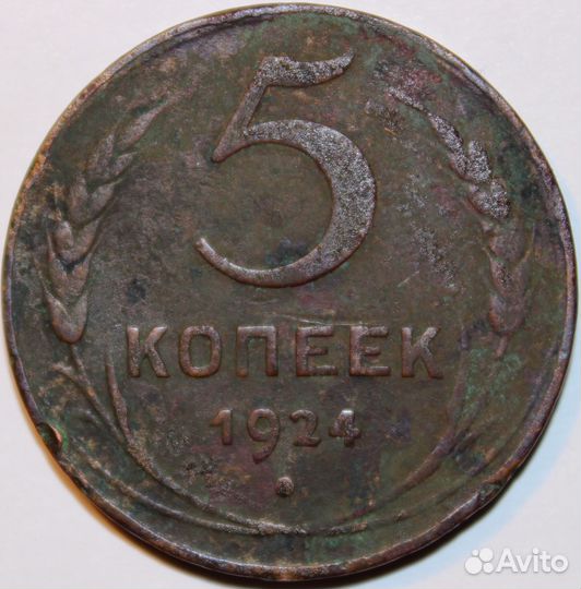 5 коп. 1924г