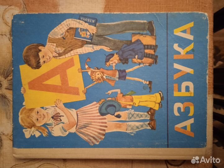 Азбука 1991 Горецкий