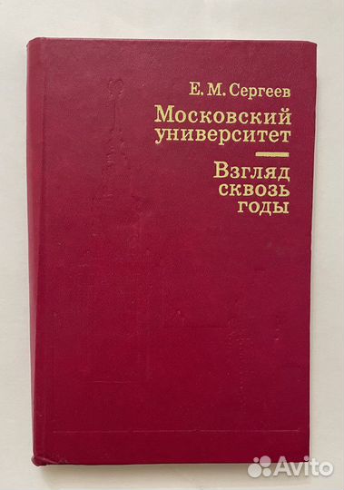 Сергеев Е.М. Взгляд сквозь годы. Воспоминания