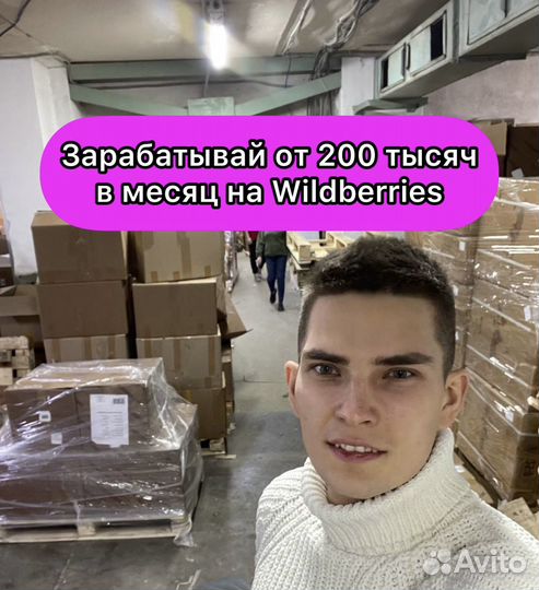 Готовый бизнес на Wildberries с Гарантией