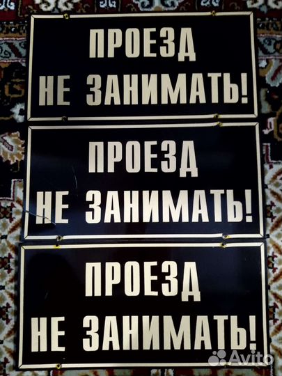 Таблички Проезд не занимать