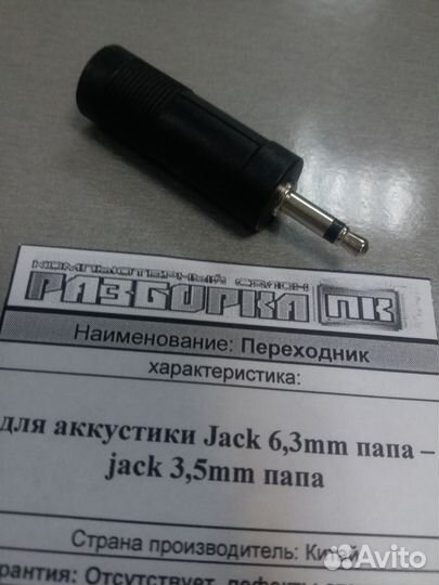 Переходник для акустики Jack 6,3mm jack 3,5mm