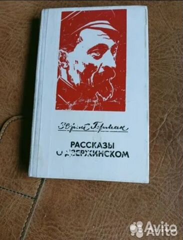 Рассказы о Джержинском : Эврат Герман