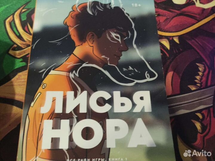 Книга лисья нора