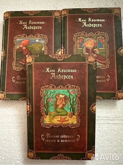 Ганс христиан андерсен сказки собрание 3 тома