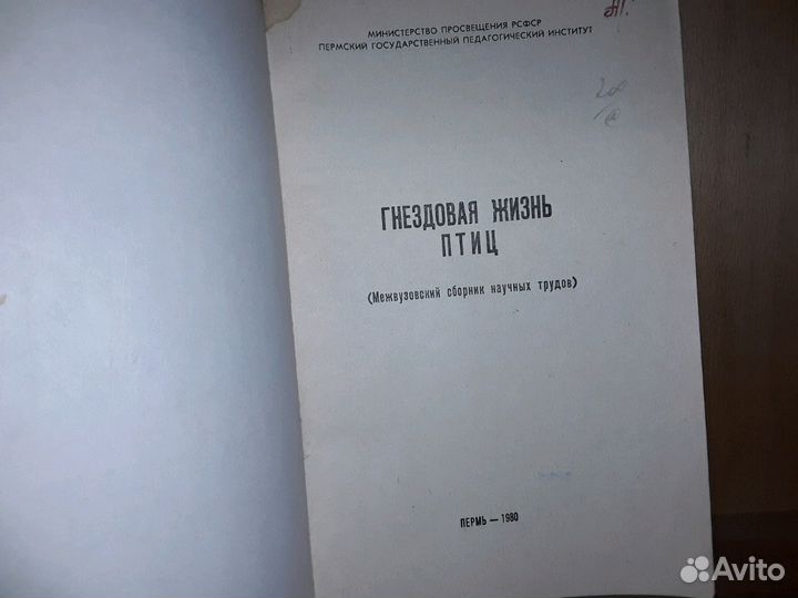 Гнездовая жизнь птиц. Сборник научных трудов
