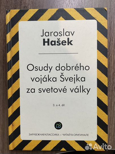 Ярослав Гашек 