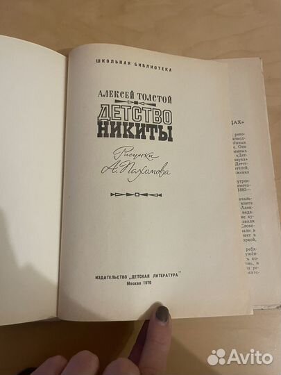 А. Толстой: Детство Никиты 1970г