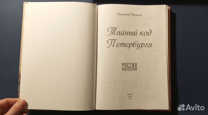 Тайный код Петербурга Мясников А.Л