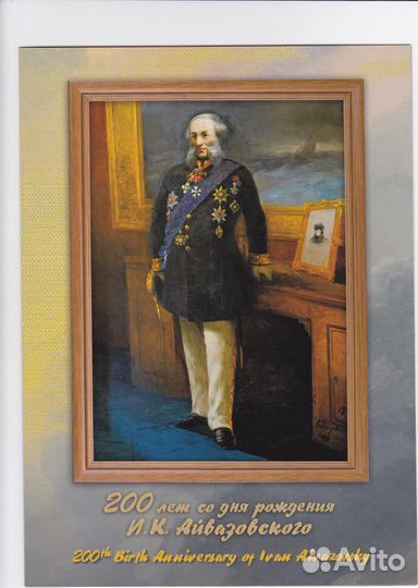 200 лет со дня рождения Айвазовского (I выпуск)