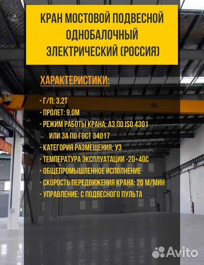 Кран-балка 3,2т х 9,0м подвесная