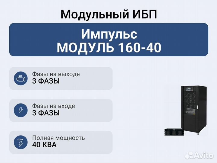 Модульный ибп Импульс модуль 160-40