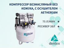 Компрессор стоматологический безмасляный Roson O8G