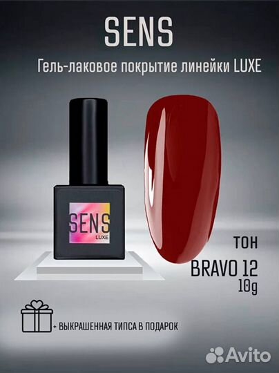 Гель-лак Sens luxe