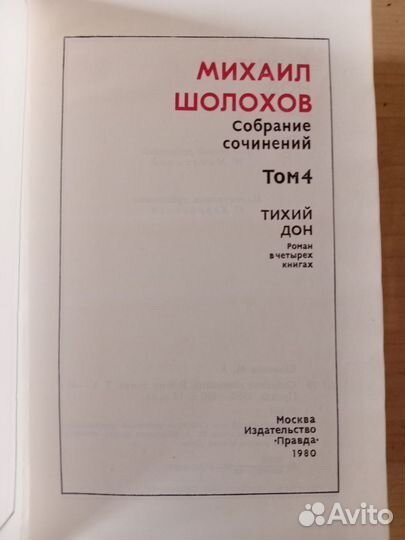 Книги М.Шолохов 6 томов из 8