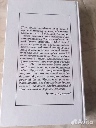 Виктор Ерофеев Русские цветы зла