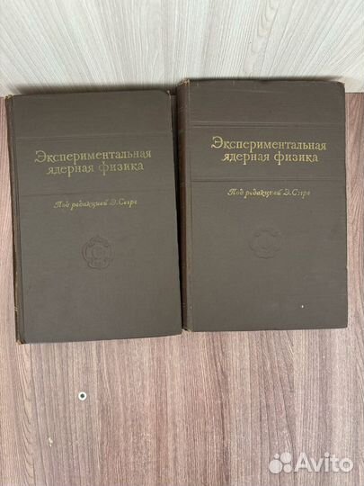 Э. Сегре. Экспериментальная ядерная физика