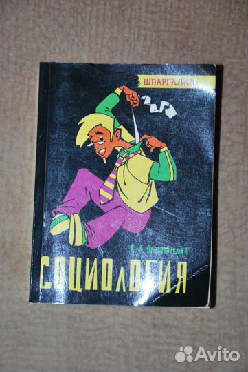 Социология. Шпаргалка