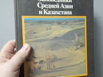 Заповедники Средней Азии и Казахстана. Книга