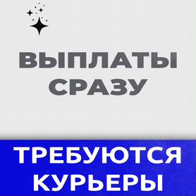 Подработка курьер оплата каждый день