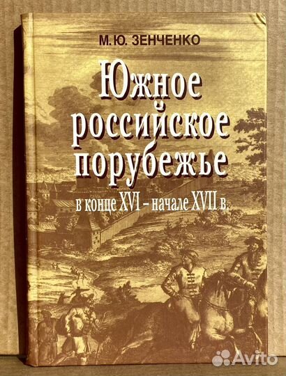 Южное порубежье в конце XVI - начале xvii в