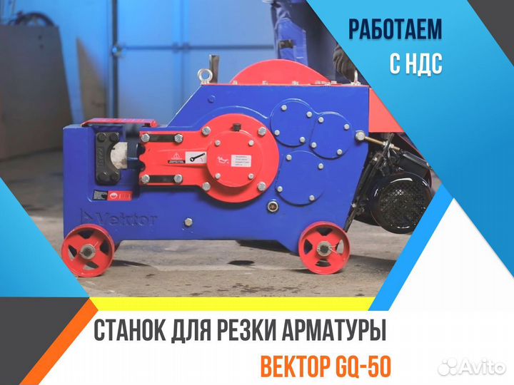Станок для резки арматуры Вектор GQ-50