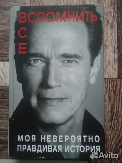 Арнольд Шварценеггер - Моя невероятная история