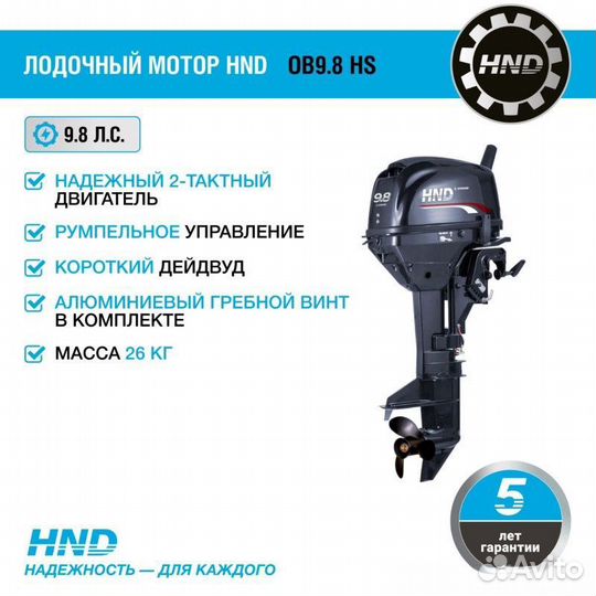 Лодочный мотор HND OB9.8 HS