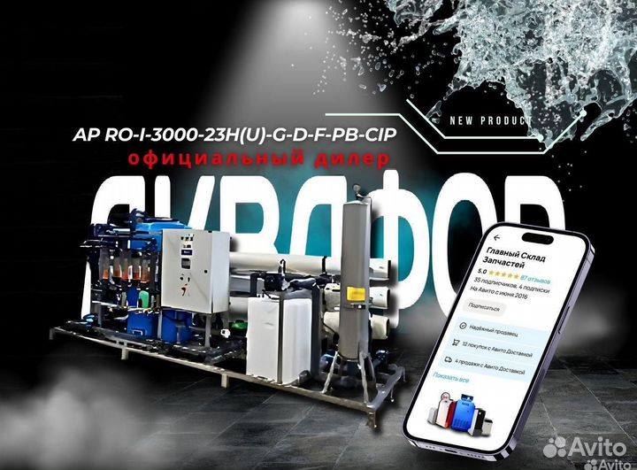 Система Аквафор AP RO-I-3000-23H(U) -G-D-F-PB-CIP