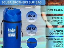 Гермомешок Scuba Brothers Sup Bag, 80 литров