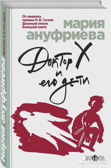 Доктор Х и его дети Ануфриева Мария Борисовна