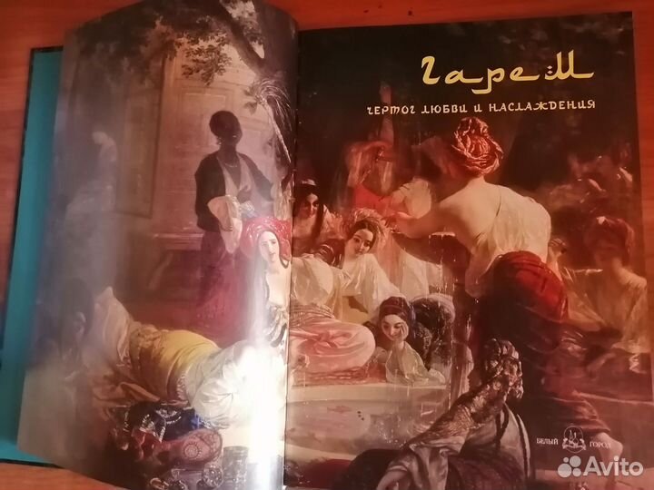 Подарочная книга Гарем. Красота, любовь, тайна