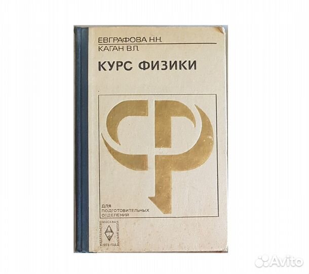 Курс физики. Евграфова Н.Н. Каган В.Л. -1973