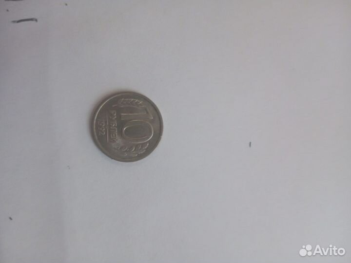 10 рублей 1992 лмд