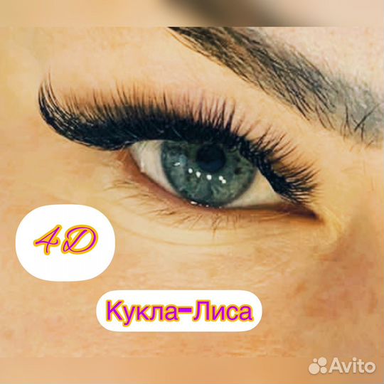 Наращивание ресничек