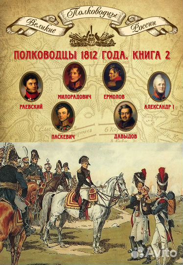 Книги по Отечественной войне 1812 и Наполеонике