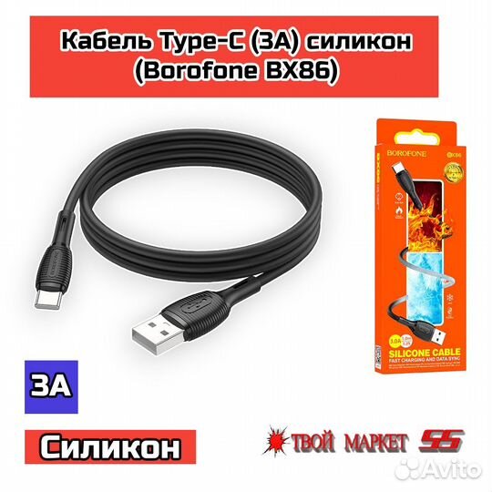 Кабель Type-C (3A) силикон (Borofone BX86)