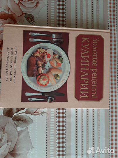 Книга Золотые рецепты