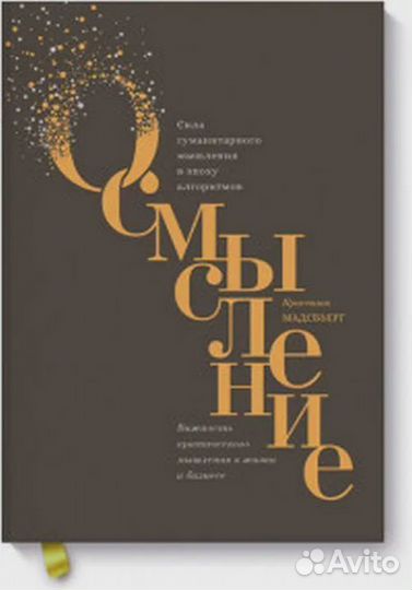 Осмысление. Сила гуманитарного мышления в эпоху ал