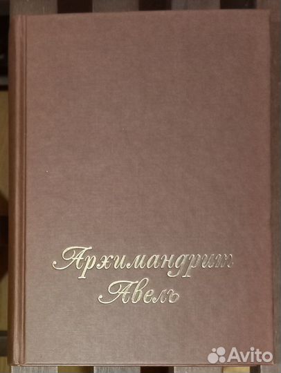 Архимандрит Авель