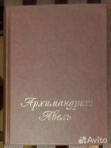 Архимандрит Авель